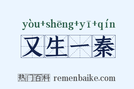 又生一秦是什么意思的图片